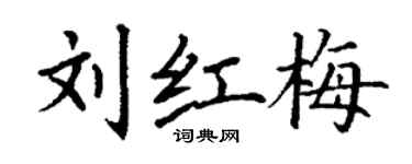 丁谦刘红梅楷书个性签名怎么写