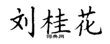 丁谦刘桂花楷书个性签名怎么写