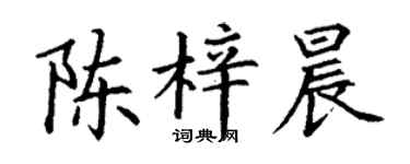丁谦陈梓晨楷书个性签名怎么写