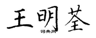 丁谦王明荃楷书个性签名怎么写