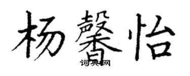 丁谦杨馨怡楷书个性签名怎么写