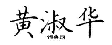 丁谦黄淑华楷书个性签名怎么写