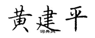 丁谦黄建平楷书个性签名怎么写