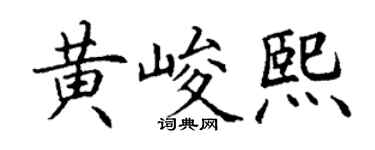 丁谦黄峻熙楷书个性签名怎么写