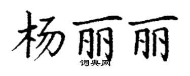 丁谦杨丽丽楷书个性签名怎么写
