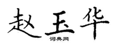 丁谦赵玉华楷书个性签名怎么写