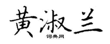 丁谦黄淑兰楷书个性签名怎么写