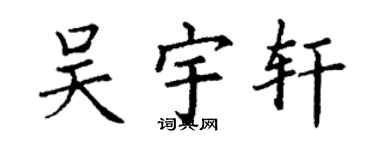 丁谦吴宇轩楷书个性签名怎么写