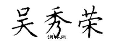 丁谦吴秀荣楷书个性签名怎么写