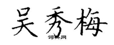 丁谦吴秀梅楷书个性签名怎么写