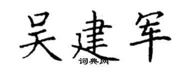 丁谦吴建军楷书个性签名怎么写