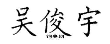 丁谦吴俊宇楷书个性签名怎么写