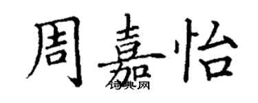 丁谦周嘉怡楷书个性签名怎么写