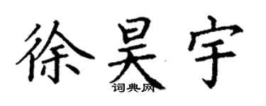 丁谦徐昊宇楷书个性签名怎么写