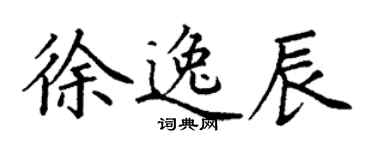 丁谦徐逸辰楷书个性签名怎么写