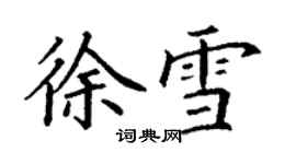 丁谦徐雪楷书个性签名怎么写