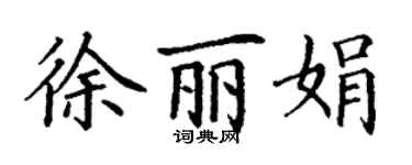 丁谦徐丽娟楷书个性签名怎么写