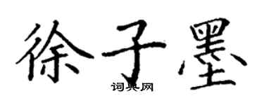 丁谦徐子墨楷书个性签名怎么写