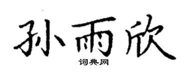 丁谦孙雨欣楷书个性签名怎么写