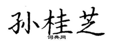 丁谦孙桂芝楷书个性签名怎么写