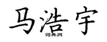 丁谦马浩宇楷书个性签名怎么写
