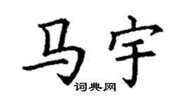 丁谦马宇楷书个性签名怎么写