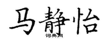 丁谦马静怡楷书个性签名怎么写