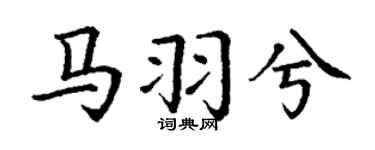 丁谦马羽兮楷书个性签名怎么写