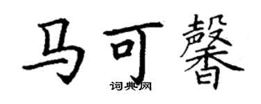 丁谦马可馨楷书个性签名怎么写