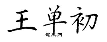 丁谦王单初楷书个性签名怎么写
