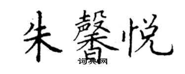 丁谦朱馨悦楷书个性签名怎么写