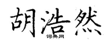 丁谦胡浩然楷书个性签名怎么写