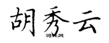 丁谦胡秀云楷书个性签名怎么写