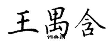 丁谦王禺含楷书个性签名怎么写
