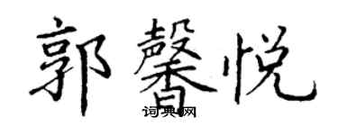 丁谦郭馨悦楷书个性签名怎么写