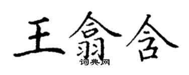 丁谦王翕含楷书个性签名怎么写
