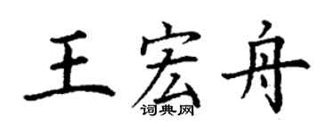丁谦王宏舟楷书个性签名怎么写