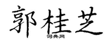 丁谦郭桂芝楷书个性签名怎么写