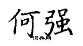 丁谦何强楷书个性签名怎么写