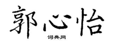 丁谦郭心怡楷书个性签名怎么写