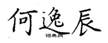 丁谦何逸辰楷书个性签名怎么写