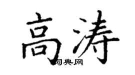 丁谦高涛楷书个性签名怎么写