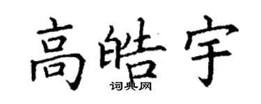 丁谦高皓宇楷书个性签名怎么写