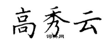 丁谦高秀云楷书个性签名怎么写