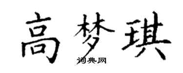 丁谦高梦琪楷书个性签名怎么写