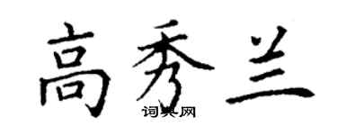 丁谦高秀兰楷书个性签名怎么写