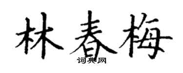 丁谦林春梅楷书个性签名怎么写