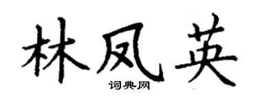 丁谦林凤英楷书个性签名怎么写