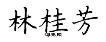 丁谦林桂芳楷书个性签名怎么写