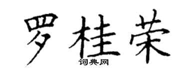 丁谦罗桂荣楷书个性签名怎么写
